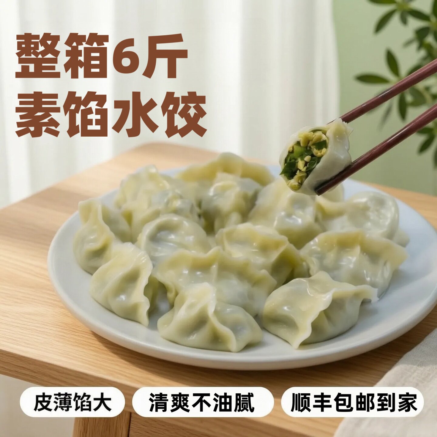 野菜水饺素馅饺子6斤不含粉条