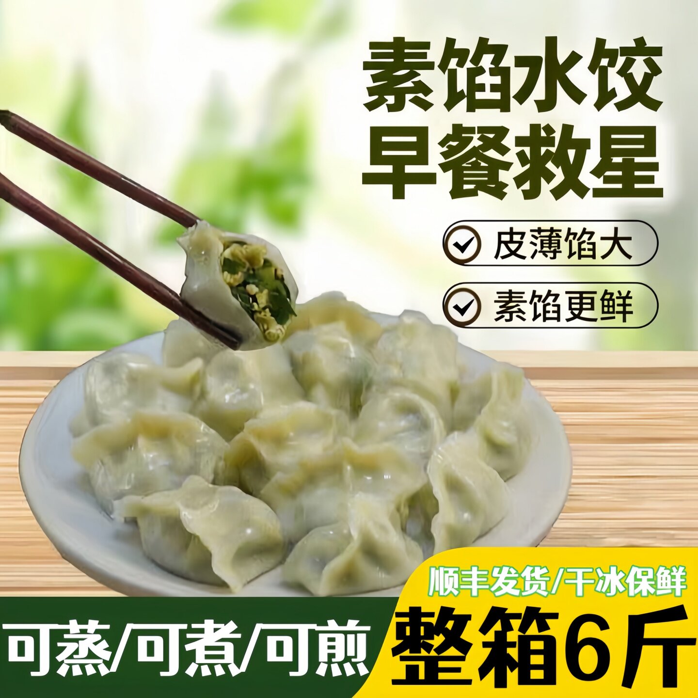 野菜水饺素馅饺子6斤不含粉条