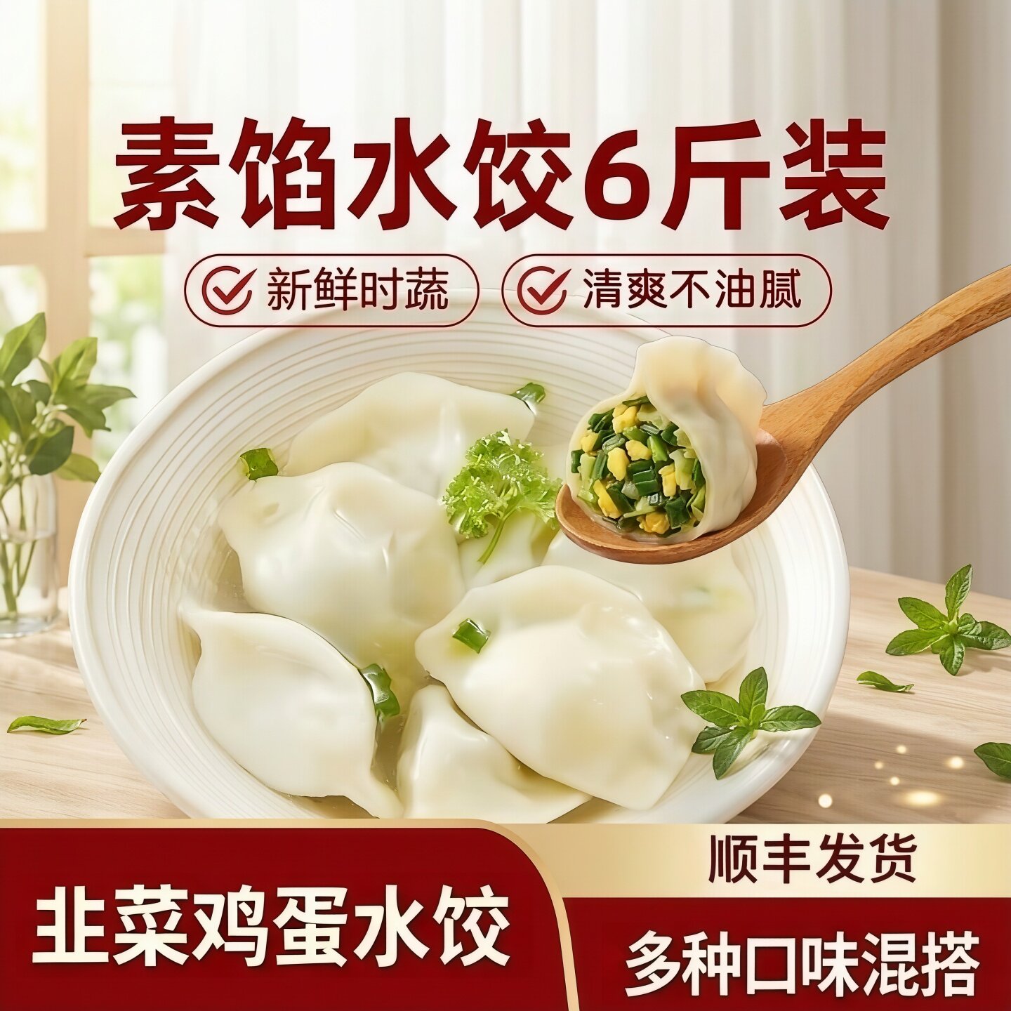 素馅水饺6斤荠菜早餐蒸煎饺速冻饺子无粉条韭菜鸡蛋素水饺茴香馅
