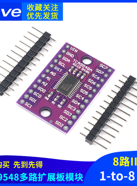 TCA9548AIIC多路扩展板 8路I2C通信I2C开关开发板/带复位功能模块