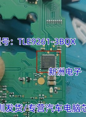 TLE9261-3BQX 适用汽车电脑板常用易损芯片 专营汽车电脑芯片