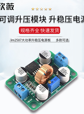 DC可调升压模块lm2587大功率升稳压电源板3V5V12V转19V24V30V36V