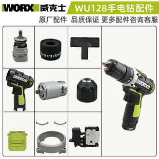 WORX威克士手电钻配件WU128开关电机夹头齿轮箱外壳全套配件正品
