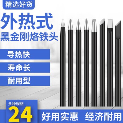 通用外热式洛铁头焊嘴烙铁咀30瓦40瓦50W60W特尖头斜头扁刀头套装