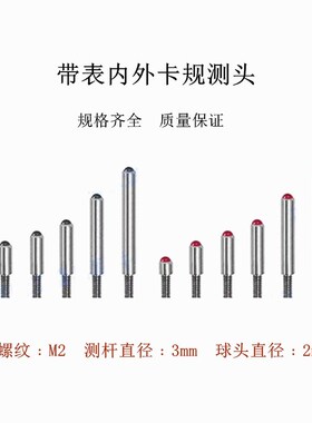带表内外卡规测头卡钳测头白钢测量头威海申韩内卡规测量头