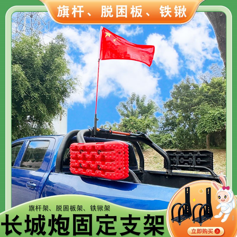 长城炮金刚炮越野炮风骏龙门架尾门固定脱困板工兵铲铁锹旗杆支架