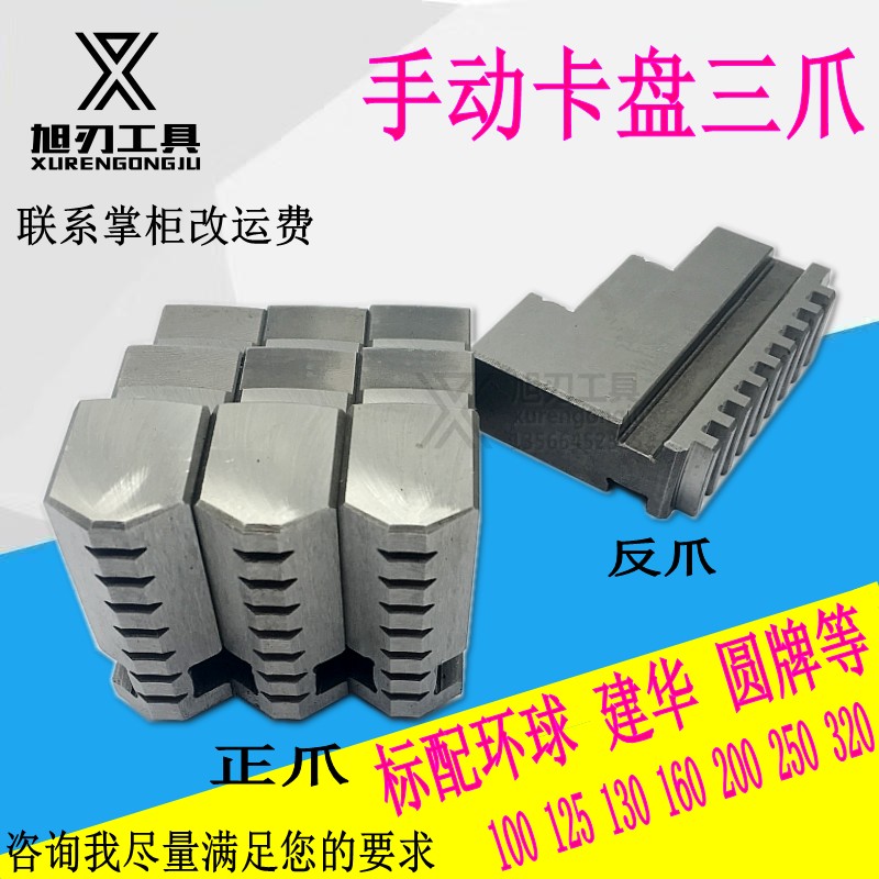 环球建华自定心三爪卡盘K11-160 200 250320手动卡爪脚活爪分离爪