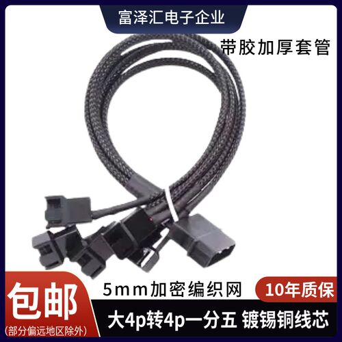 大4pin转4pin/3pin电脑风扇转接线一分四三套编织网FAN HUB一拖五