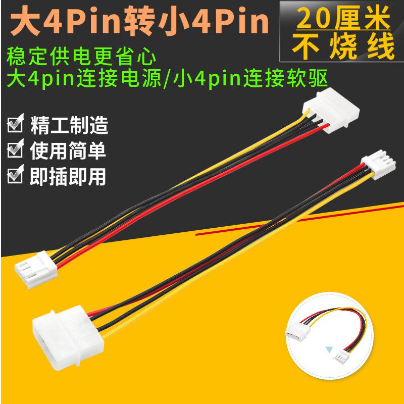 IDE电源转软驱电源线  大4Pin转小4Pin电源线机箱电源转接线电脑