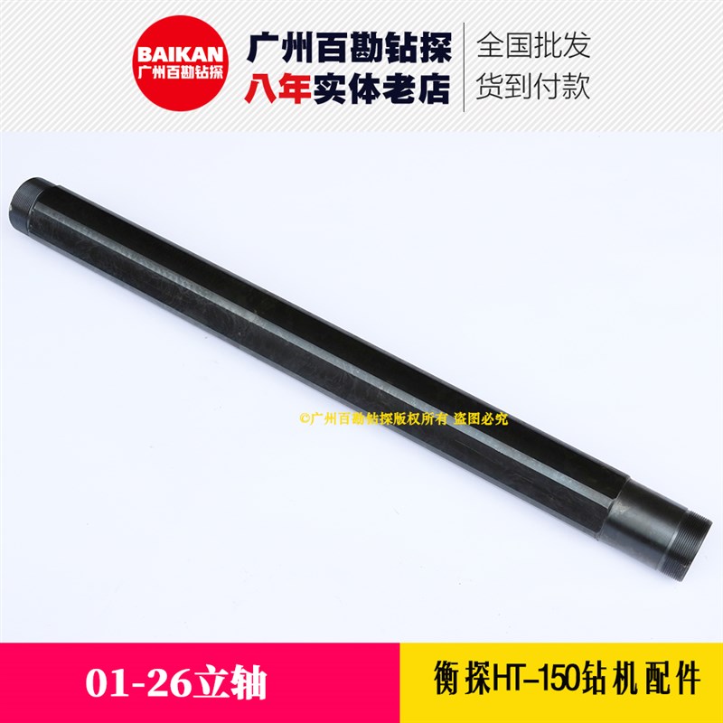 衡探HT-150钻机配件 01-26立轴