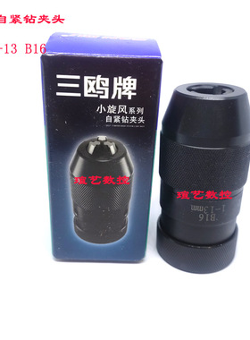 正品SANOU三鸥牌双鱼牌铣床自紧钻夹头快锁1-13-16 5-20mm B16/18
