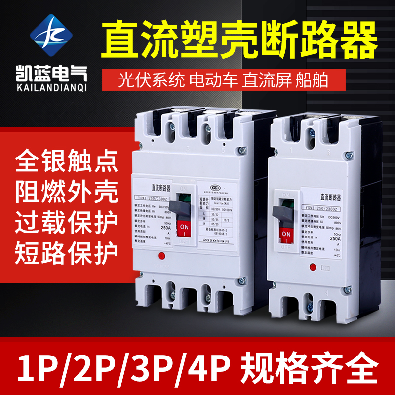 直流塑壳空气开关125A250A600A光伏断路器电动汽车UPS空开1P2P3P