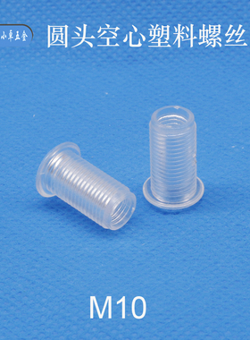 空心塑料螺丝机丝 灯饰配件 机牙螺丝钉PS透明M10*8  12 15 20mm