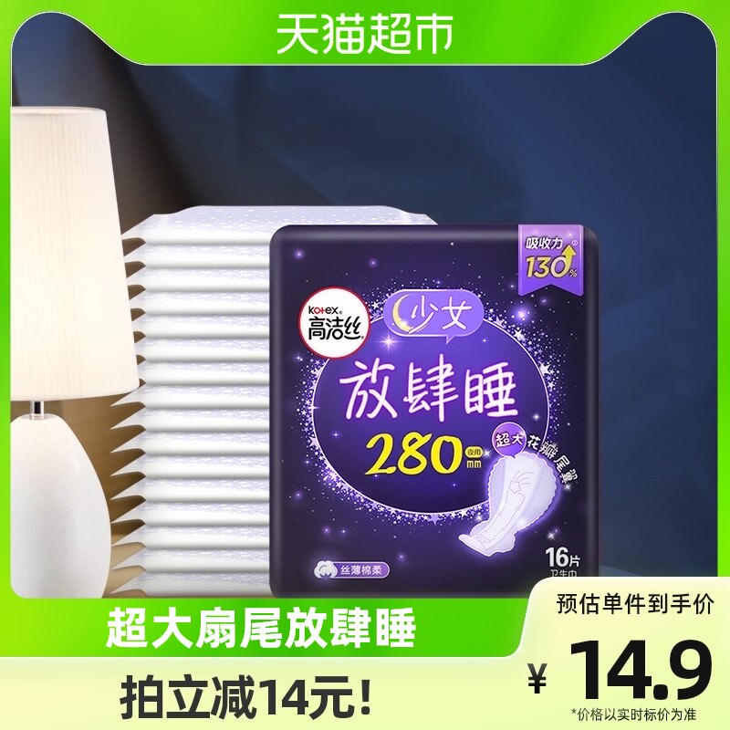 高洁丝夜用放肆睡280mm16片经典棉柔丝薄亲肤透气卫生巾姨妈巾