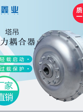 塔机YOX250/280/320液力耦合器 塔吊回转减速机耦合器软硬 联轴器