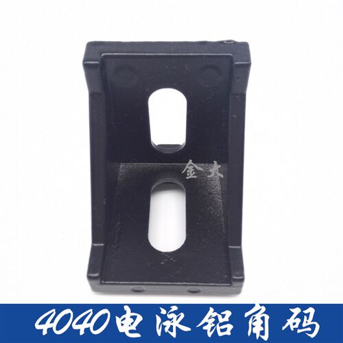 欧标铝型材配件 4040黑色铝角码 加厚铝角件角座 L型铝角连接件