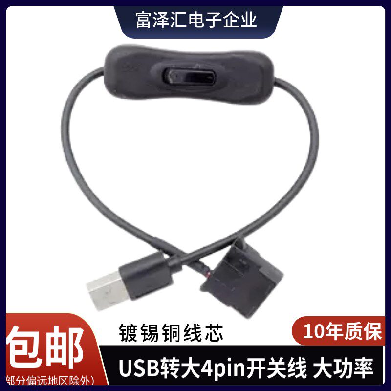USB转4Pin风扇开关线CPU风扇转接线12V转5V电脑风扇减速电源线