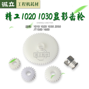 精工1010 1020 1030 2050 JT1500 1600工程机显影齿轮 鼓电机齿轮