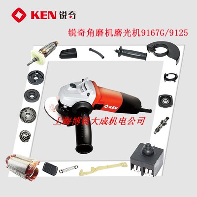 KEN锐奇角磨机9167G 9125转子定子齿轮头壳压板开关碳刷轴承座