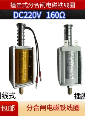 VS1/ZN63分合闸电磁铁线圈DC220电阻160欧姆户内高压真空断路器