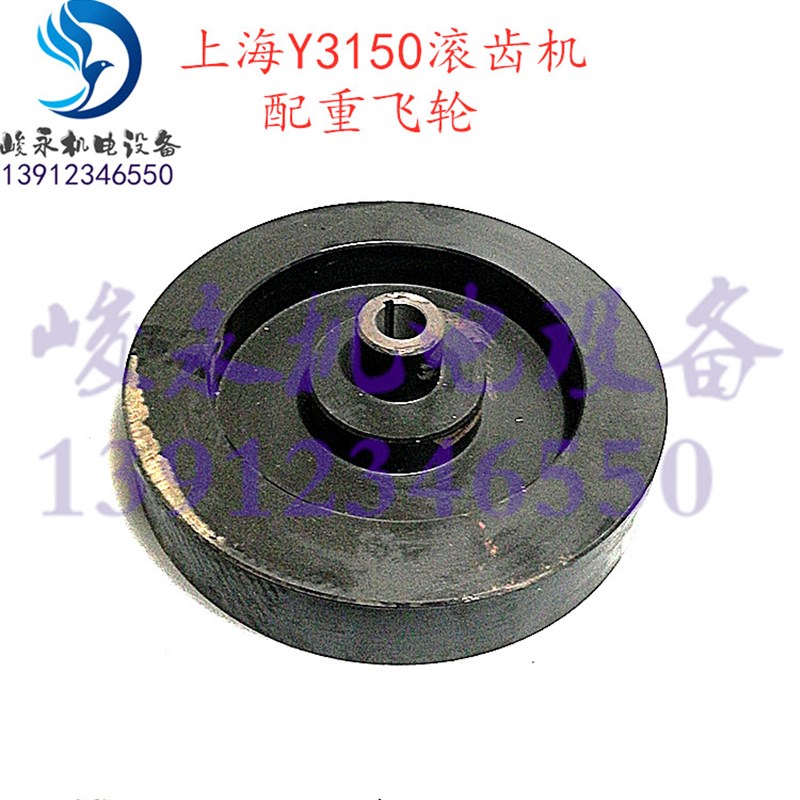 机床配件 滚齿机配件 上海机床厂Y3150 Y3150/3配重飞轮 配重轮