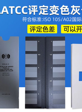 祈色 美标AATCC变色灰卡评定纺织品色差变色色卡ISO 105/A02标准