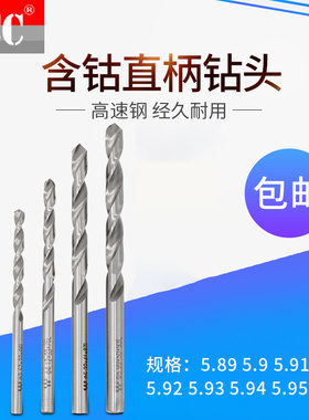 钻咀钻头高速钢含钴钻5.89 5.9 5.91 5.92 5.93 5.94 5.95 5.96