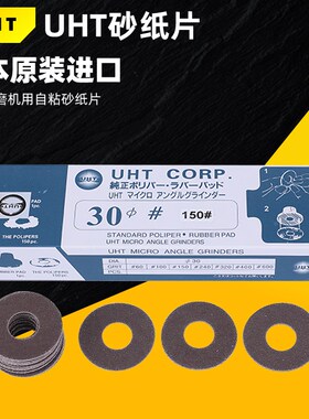 日本UHT自粘砂纸片专用于气动弯头打磨机30MM150PC吸盘砂纸