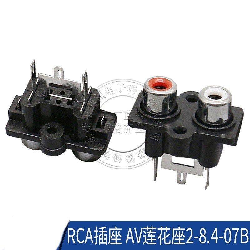 AV插座 RCA插座 双芯 3脚插件 音频插座 AV莲花座 AV2-8.4-07B
