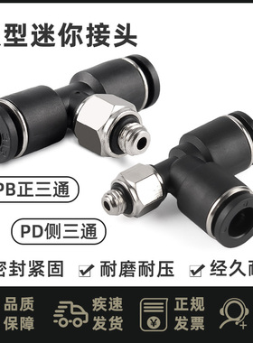 微型PB螺纹三通T型侧三通PD迷你接头 M3 M5 M6 螺纹接3 4 5 6mm管