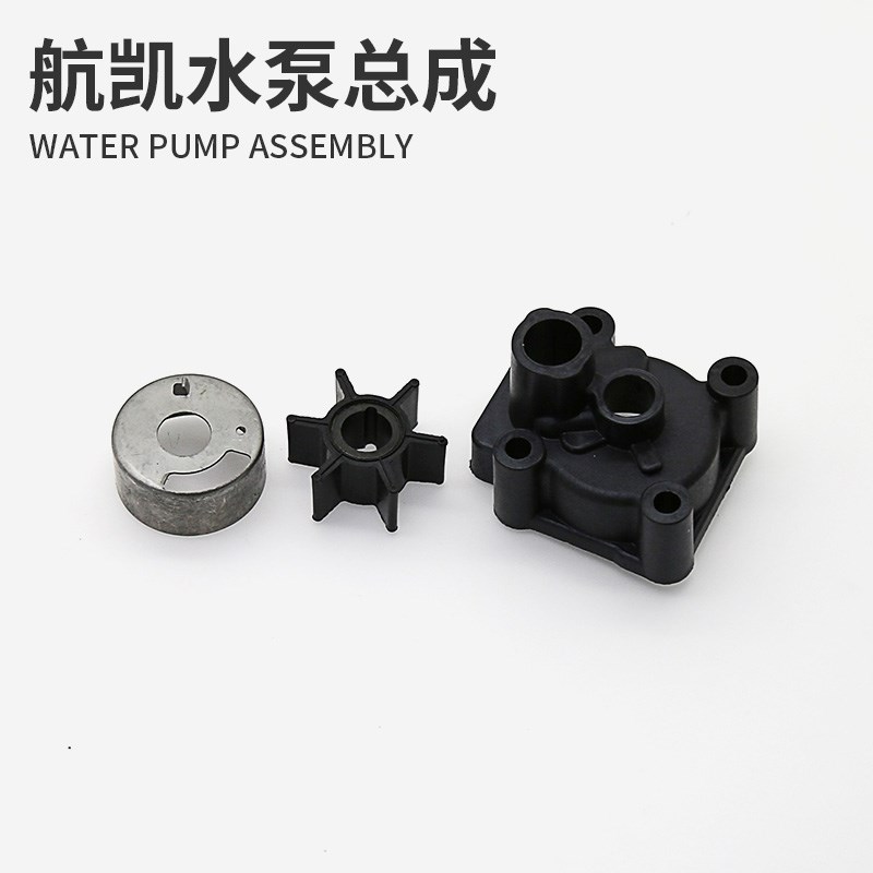 航凯船外机水泵总成二冲四冲程橡皮艇钓鱼船用推进器水泵叶轮
