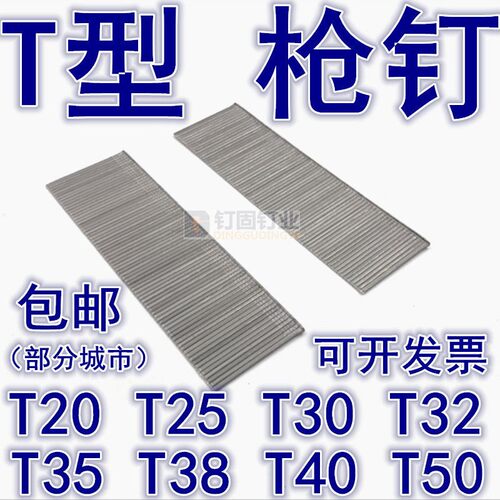 包邮T型钉 T钉 直钉 直排钉气排钉枪钉T20T25T30T32T35T40T45T50
