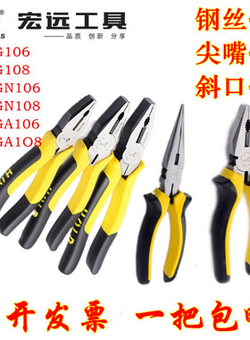 宏远钢丝钳HY-GN106/GA108镍铁合金钢6寸8寸钢丝尖嘴斜口剪切钳