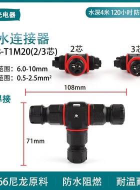 户外IP68-T1M20防水防尘 免焊三通23芯家用电线T型接线端子连接器