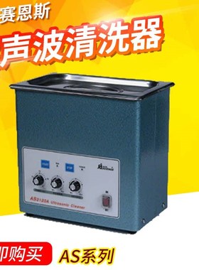 天津奥特赛恩斯AS3120A/515A/7240A 脉冲调制式系列超声波清洗器