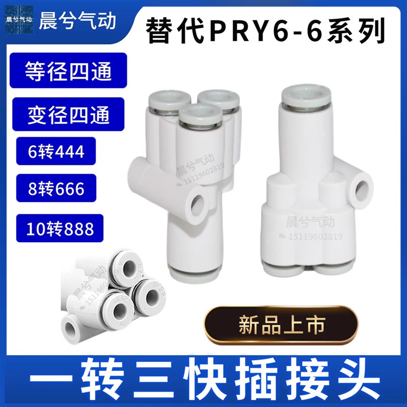 Y型气管四通变径快插接头KQ2UT04-06-08-10-12-00一进三出PRY6-4