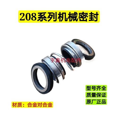 水泵机械密封202/208-20/25/30/35/40/45/50/合金对合金密封 水封