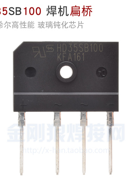 乐山希尔 焊机扁桥HD35SB100 逆变焊机硅桥35A 1000V 整流桥 桥堆