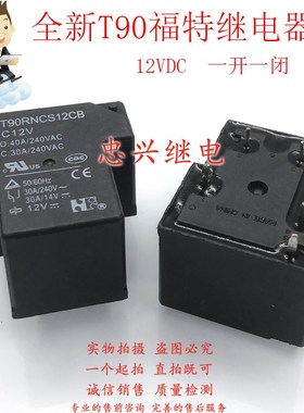 全新T90继电器 NT90RNCS12CB DC12V 5脚40A 12VDC 一开一闭