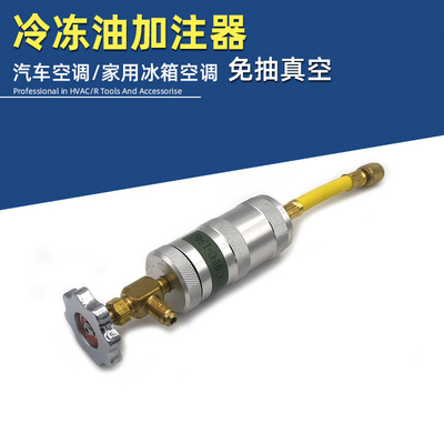 冷冻油加注器R134汽车空调加油管R22R410R32加压缩机油家用空调氟