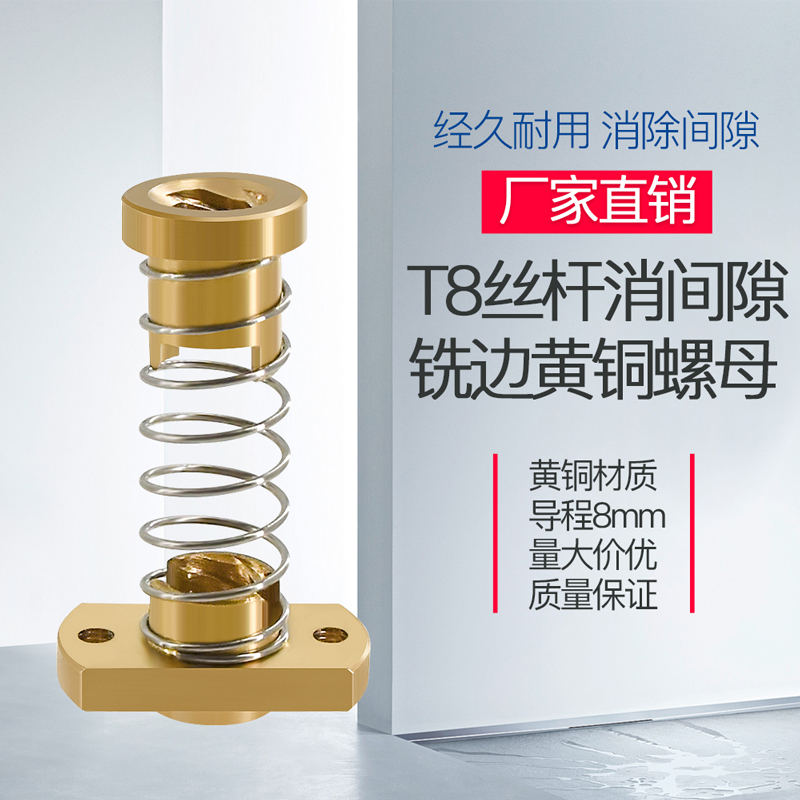 3D打印机配件T8丝杆消间隙铣边螺母T8丝杆铣边黄铜螺母消回差螺母