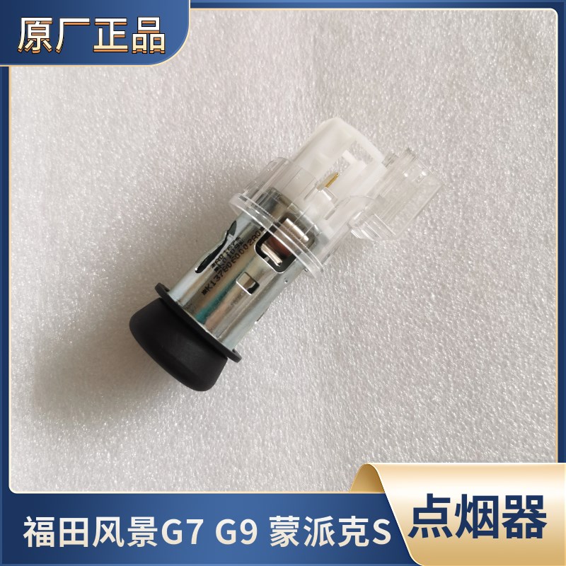 福田风景G7 G9蒙派克S点烟器汽车点烟器总成带底座充电座全车配件