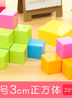 3cm正方体教具数学立体几何模型大号小学生教学小彩色套装银河星