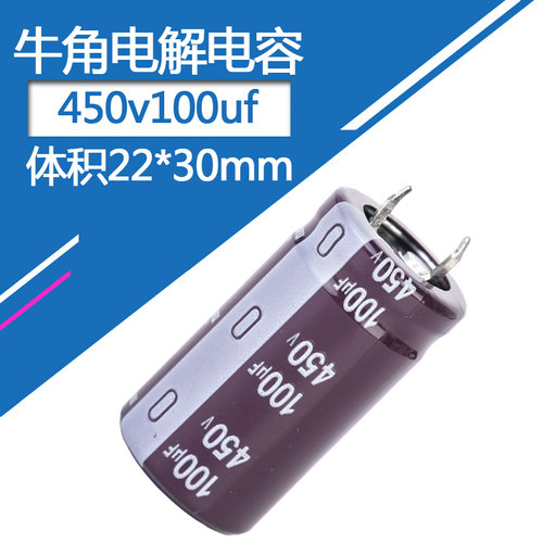 450v100uf牛角电解电容体积22*30mm直插硬角铝电容器450伏100微法