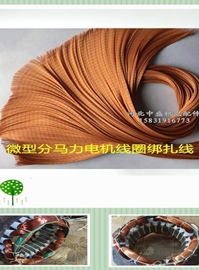 微型分马力电机线圈扎线 电机绑线绑绳 电机绝缘材料中盛机电配件