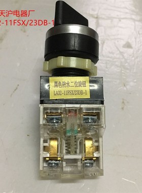 旋钮开关 黑色防水二位旋钮 LA32-11FSX/23DB-1 上海天沪电器厂