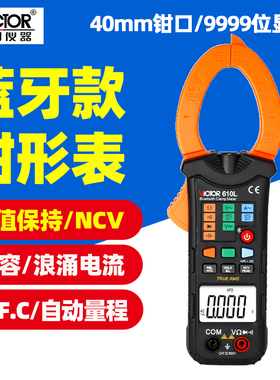 胜利VC610L自动量程蓝牙智能钳形表电容电阻交直流高精度钳流表