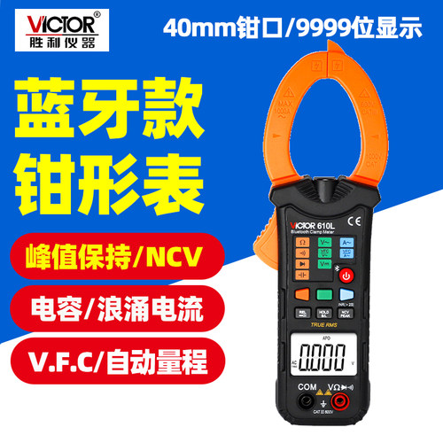 胜利VC610L自动量程蓝牙智能钳形表电容电阻交直流高精度钳流表