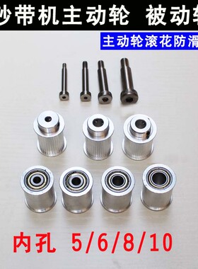 铝合金砂带轮从动轮diy微型砂带机动力轮迷你小砂带机被动主动轮