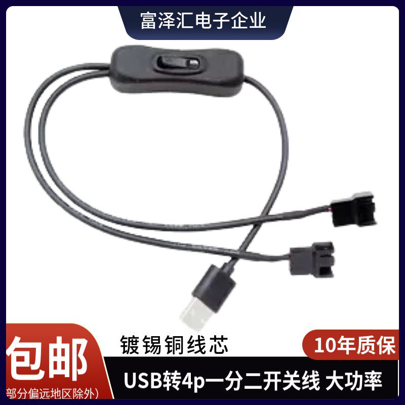 USB转4Pin开关线 电脑机箱风扇线 USB线5V 一分二风扇转接线